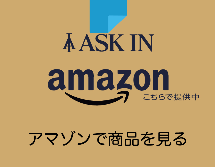 アマゾン店アスクイン
